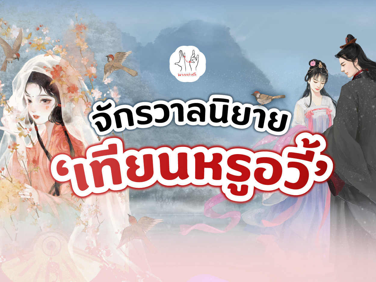 จักรวาลนิยาย ‘เทียนหรูอวี้’